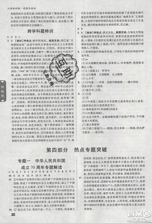 2020年山西中考面对面道德与法治人教版答案 2020年山西中考面对面道德与法治人教版答案