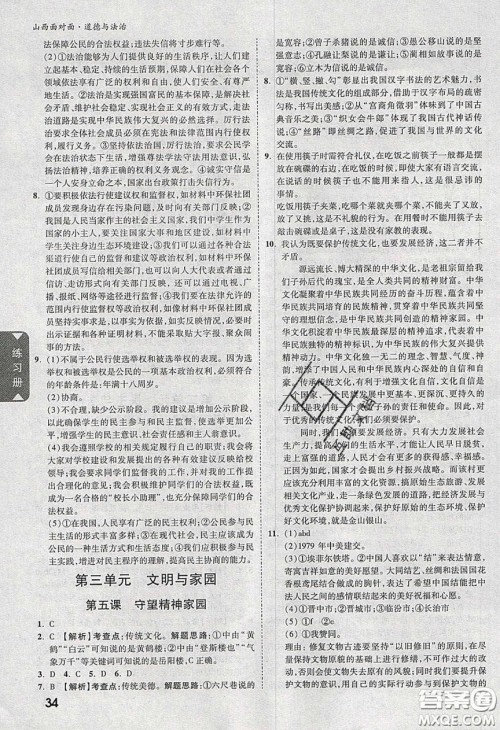 2020年山西中考面对面道德与法治人教版答案 2020年山西中考面对面道德与法治人教版答案