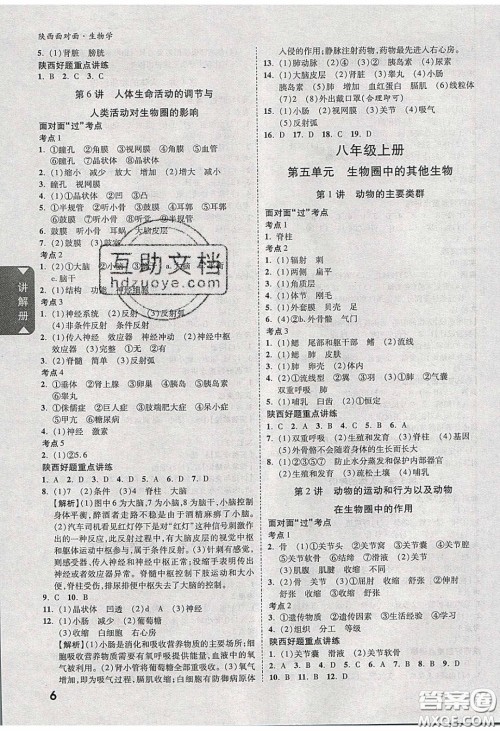 新疆青少年出版社2020年万维陕西中考面对面生物学人教版答案 新疆青少年出版社2020年万维陕西中考面对面生物学人教版答案