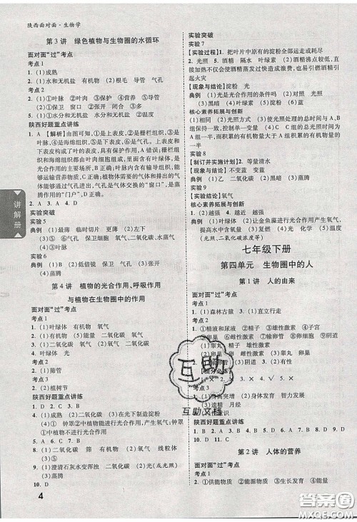 新疆青少年出版社2020年万维陕西中考面对面生物学人教版答案 新疆青少年出版社2020年万维陕西中考面对面生物学人教版答案