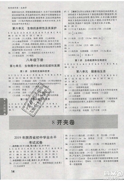 新疆青少年出版社2020年万维陕西中考面对面生物学人教版答案 新疆青少年出版社2020年万维陕西中考面对面生物学人教版答案