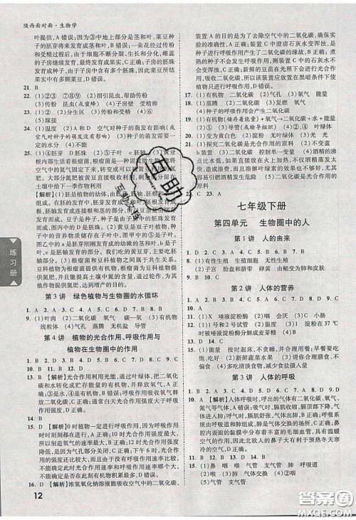 新疆青少年出版社2020年万维陕西中考面对面生物学人教版答案 新疆青少年出版社2020年万维陕西中考面对面生物学人教版答案