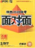 新疆青少年出版社2020年万维陕西中考面对面生物学人教版答案 新疆青少年出版社2020年万维陕西中考面对面生物学人教版答案