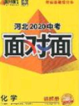 新疆青少年出版社2020年万维河北中考面对面化学人教版答案