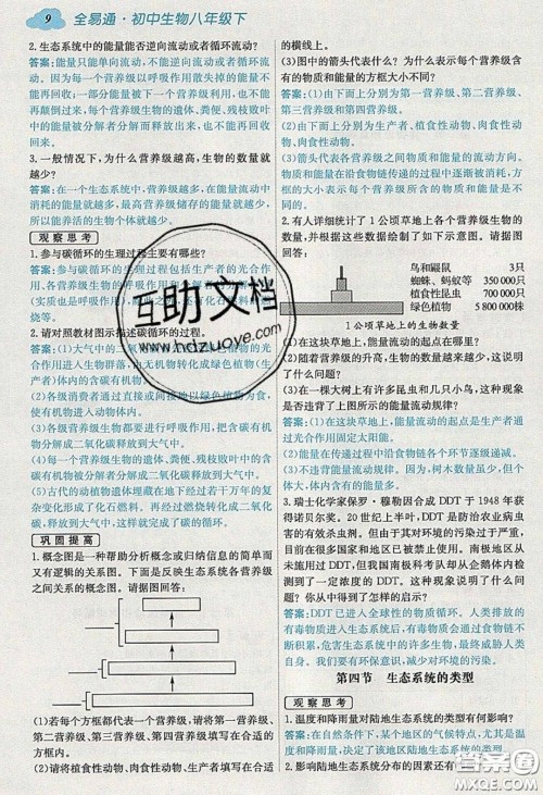 安徽人民出版社2020年全易通初中生物八年级下册济南版答案 安徽人民出版社2020年全易通初中生物八年级下册济南版答案