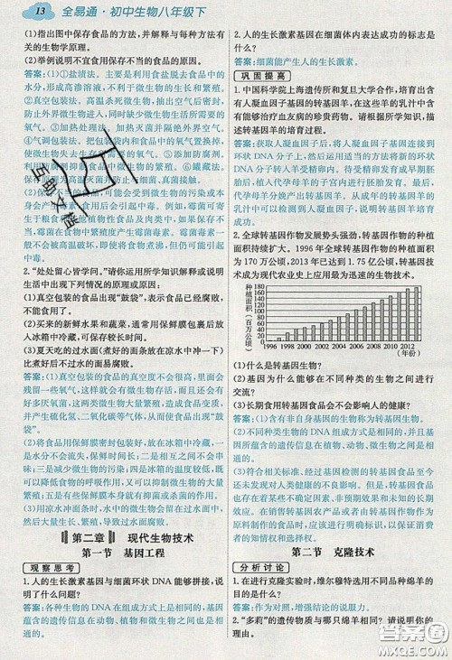 安徽人民出版社2020年全易通初中生物八年级下册济南版答案 安徽人民出版社2020年全易通初中生物八年级下册济南版答案