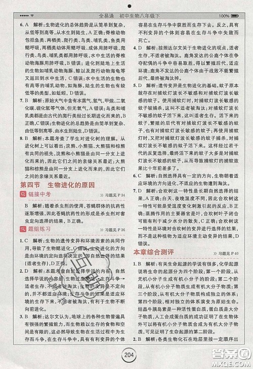 安徽人民出版社2020年全易通初中生物八年级下册济南版答案 安徽人民出版社2020年全易通初中生物八年级下册济南版答案