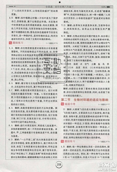 安徽人民出版社2020年全易通初中生物八年级下册济南版答案 安徽人民出版社2020年全易通初中生物八年级下册济南版答案