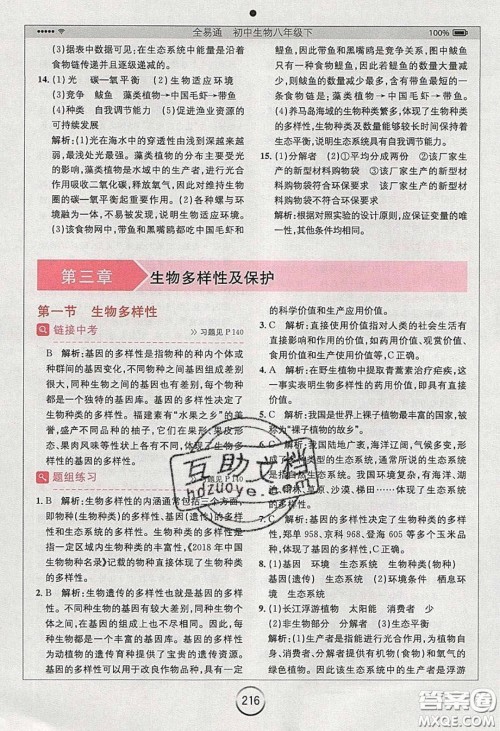 安徽人民出版社2020年全易通初中生物八年级下册济南版答案 安徽人民出版社2020年全易通初中生物八年级下册济南版答案