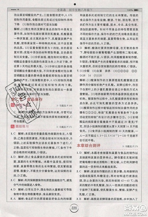 安徽人民出版社2020年全易通初中生物八年级下册济南版答案 安徽人民出版社2020年全易通初中生物八年级下册济南版答案