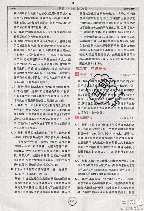 安徽人民出版社2020年全易通初中生物八年级下册济南版答案 安徽人民出版社2020年全易通初中生物八年级下册济南版答案