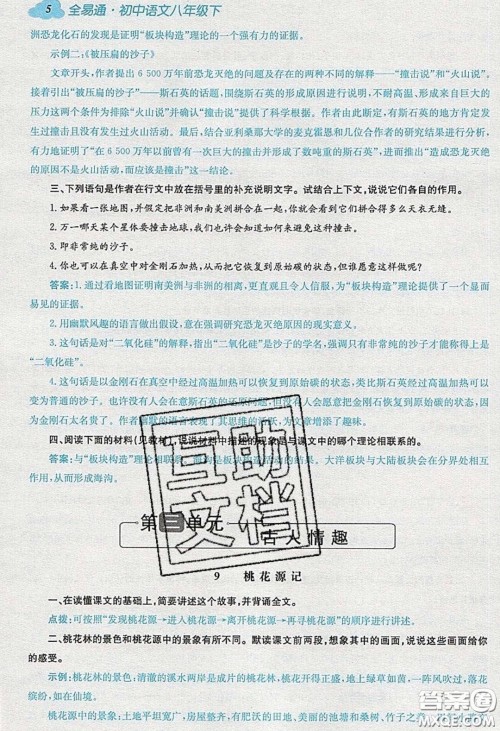 浙江教育出版社2020年全易通初中语文八年级下册人教版答案 浙江教育出版社2020年全易通初中语文八年级下册人教版答案