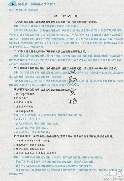 浙江教育出版社2020年全易通初中语文八年级下册人教版答案 浙江教育出版社2020年全易通初中语文八年级下册人教版答案
