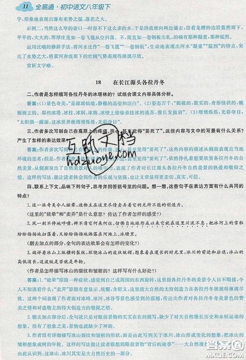 浙江教育出版社2020年全易通初中语文八年级下册人教版答案 浙江教育出版社2020年全易通初中语文八年级下册人教版答案