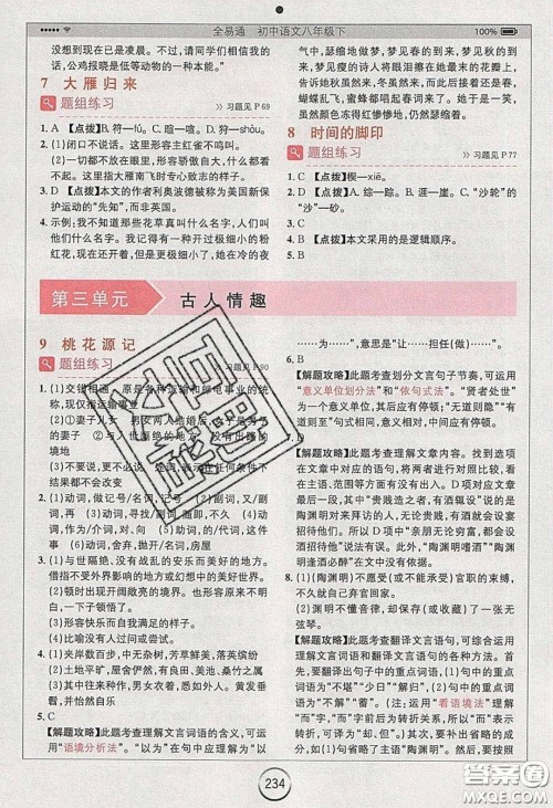 浙江教育出版社2020年全易通初中语文八年级下册人教版答案 浙江教育出版社2020年全易通初中语文八年级下册人教版答案