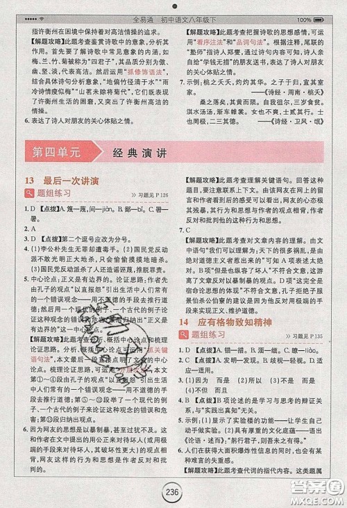 浙江教育出版社2020年全易通初中语文八年级下册人教版答案 浙江教育出版社2020年全易通初中语文八年级下册人教版答案