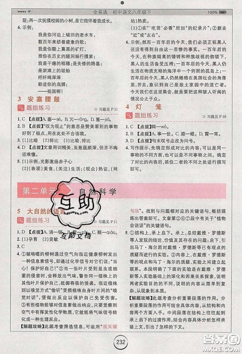 浙江教育出版社2020年全易通初中语文八年级下册人教版答案 浙江教育出版社2020年全易通初中语文八年级下册人教版答案