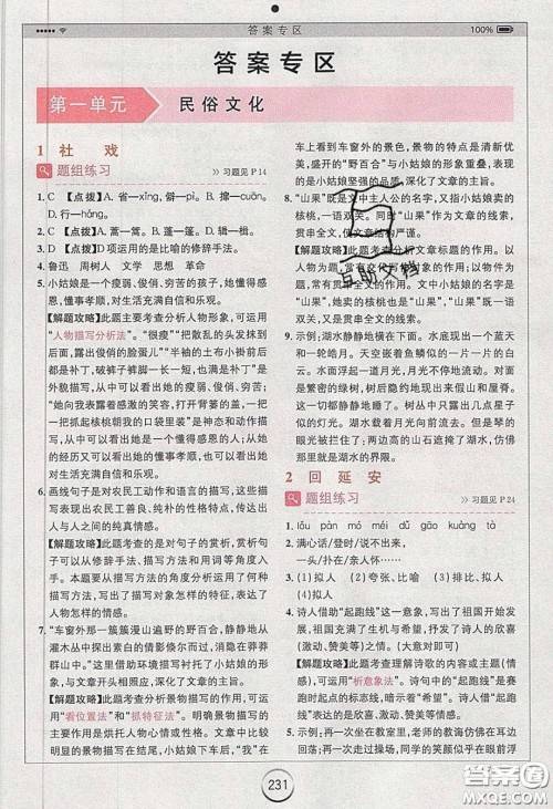 浙江教育出版社2020年全易通初中语文八年级下册人教版答案 浙江教育出版社2020年全易通初中语文八年级下册人教版答案