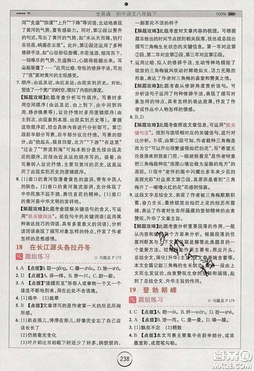 浙江教育出版社2020年全易通初中语文八年级下册人教版答案 浙江教育出版社2020年全易通初中语文八年级下册人教版答案