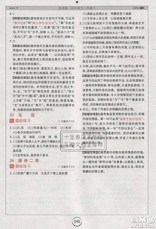 浙江教育出版社2020年全易通初中语文八年级下册人教版答案 浙江教育出版社2020年全易通初中语文八年级下册人教版答案