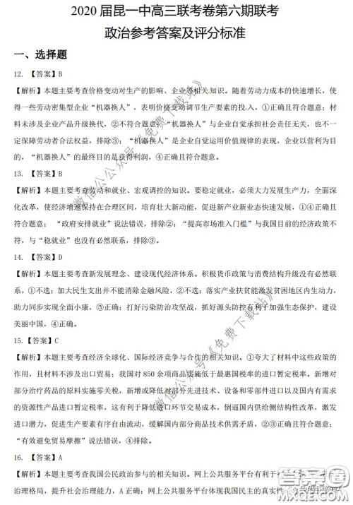 昆明第一中学2020届高中新课标高三第六次考前基础强化文科综合答案 昆明第一中学2020届高中新课标高三第六次考前基础强化文科综合答案