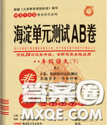 2020新版非常海淀单元测试AB卷八年级语文下册人教版答案