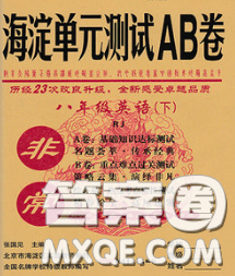 2020新版非常海淀单元测试AB卷八年级英语下册人教版答案 2020新版非常海淀单元测试AB卷八年级英语下册人教版答案