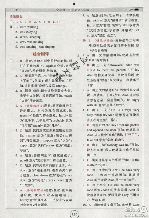 2020年全易通初中英语八年级下册人教版答案 2020年全易通初中英语八年级下册人教版答案