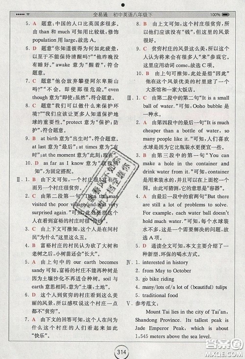 2020年全易通初中英语八年级下册人教版答案 2020年全易通初中英语八年级下册人教版答案
