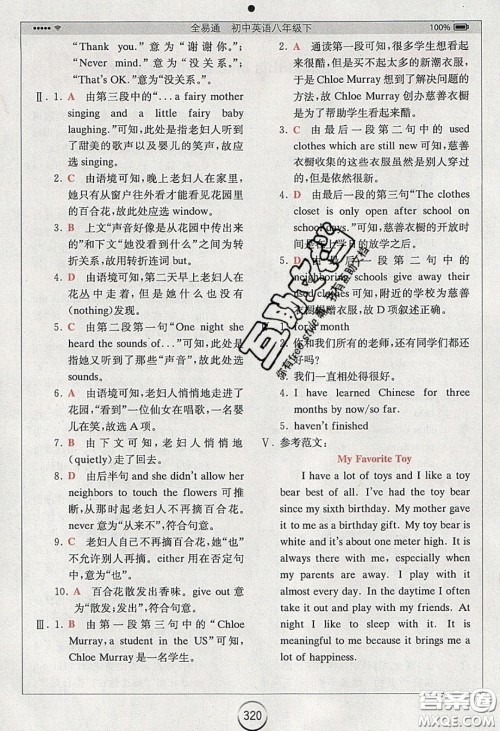 2020年全易通初中英语八年级下册人教版答案 2020年全易通初中英语八年级下册人教版答案