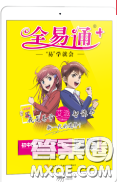 2020年全易通初中英语八年级下册人教版答案 2020年全易通初中英语八年级下册人教版答案