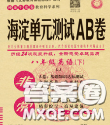 2020新版非常海淀单元测试AB卷八年级英语下册鲁教版答案 2020新版非常海淀单元测试AB卷八年级英语下册鲁教版答案