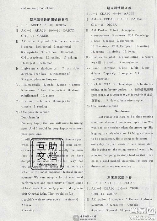 2020新版非常海淀单元测试AB卷八年级英语下册鲁教版答案 2020新版非常海淀单元测试AB卷八年级英语下册鲁教版答案