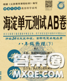 2020新版非常海淀单元测试AB卷八年级物理下册人教版答案