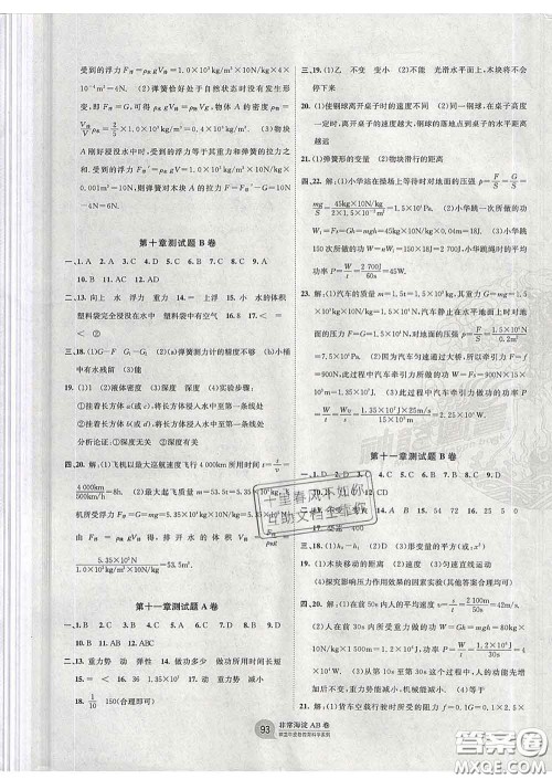 2020新版非常海淀单元测试AB卷八年级物理下册人教版答案