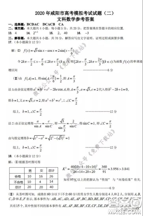 咸阳市2020年高考模拟检测二文科数学试题及答案