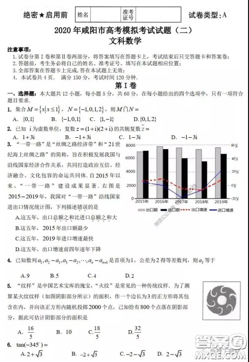 咸阳市2020年高考模拟检测二文科数学试题及答案 咸阳市2020年高考模拟检测二文科数学试题及答案