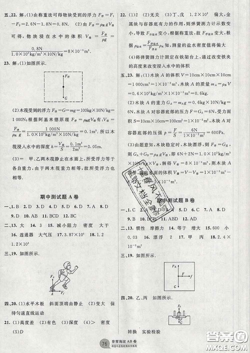 2020新版非常海淀单元测试AB卷八年级物理下册鲁科版答案 2020新版非常海淀单元测试AB卷八年级物理下册鲁科版答案