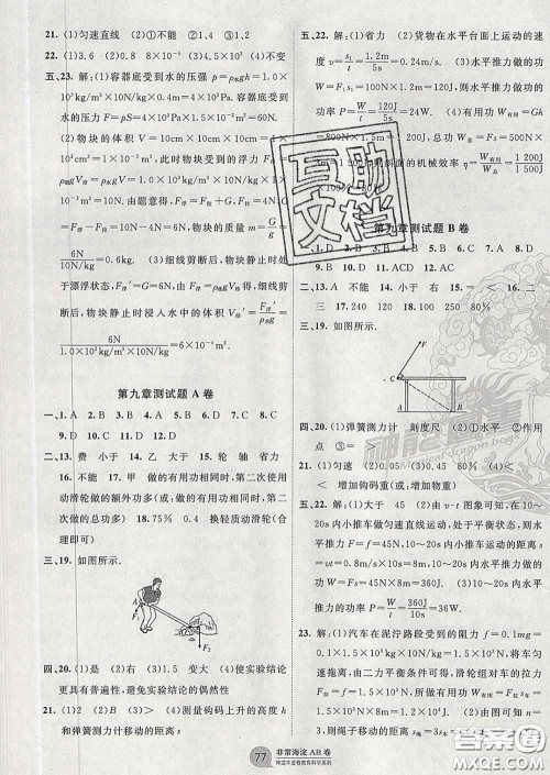 2020新版非常海淀单元测试AB卷八年级物理下册鲁科版答案 2020新版非常海淀单元测试AB卷八年级物理下册鲁科版答案