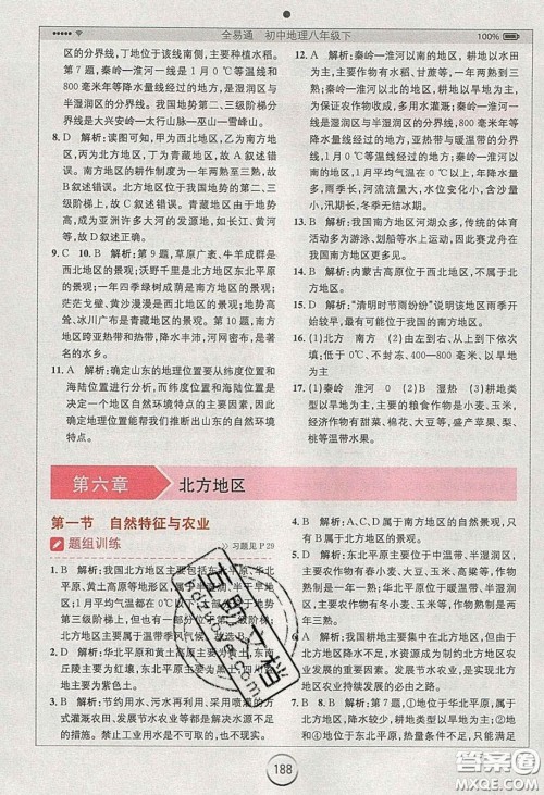 2020年全易通初中地理八年级下册人教版答案