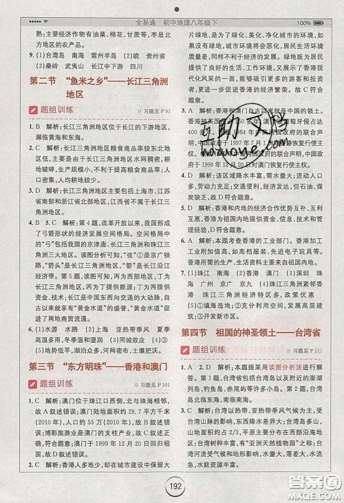 2020年全易通初中地理八年级下册人教版答案