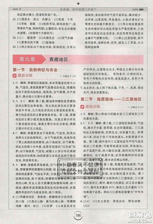 2020年全易通初中地理八年级下册人教版答案