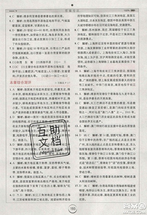 2020年全易通初中地理八年级下册人教版答案