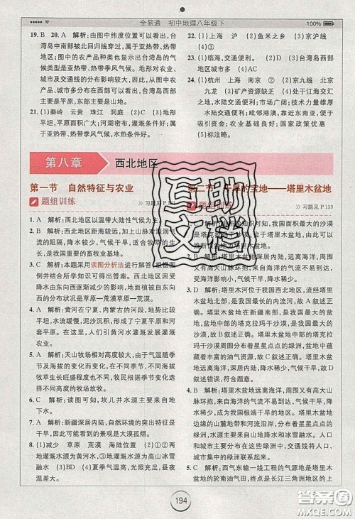 2020年全易通初中地理八年级下册人教版答案