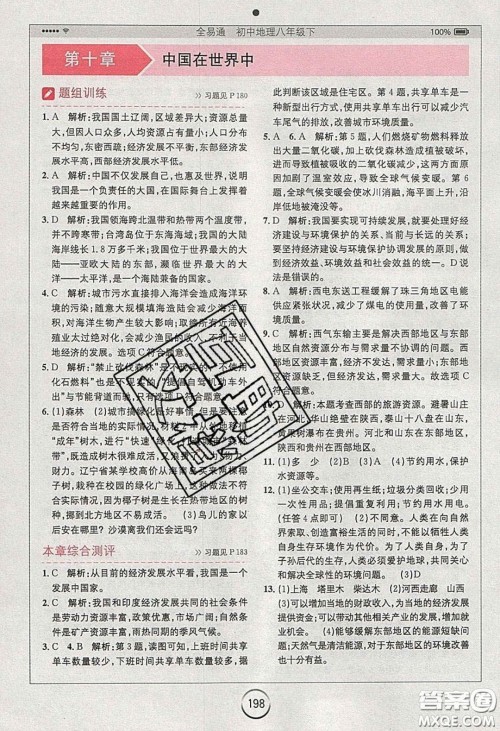 2020年全易通初中地理八年级下册人教版答案