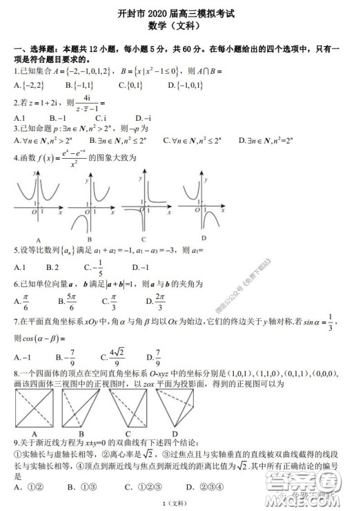 2020届开封市高三年级模拟考试文科数学试题及答案 2020届开封市高三年级模拟考试文科数学试题及答案