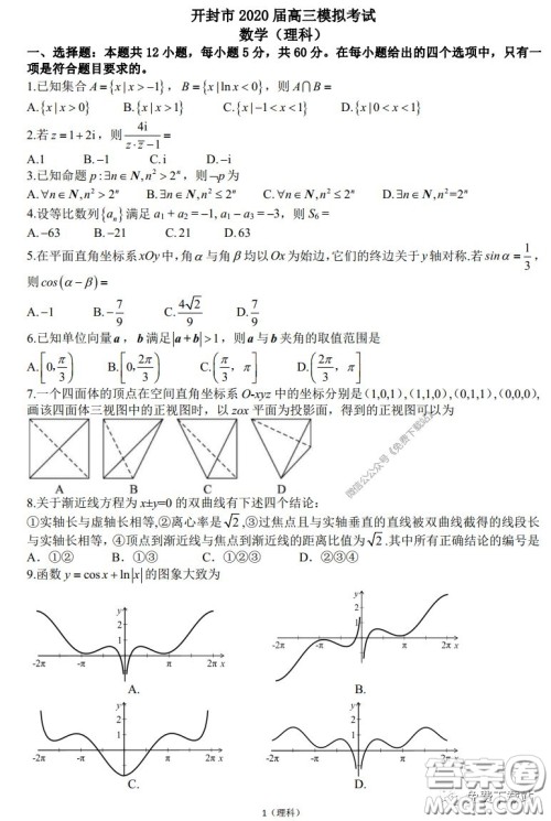 2020届开封市高三年级模拟考试理科数学试题及答案 2020届开封市高三年级模拟考试理科数学试题及答案