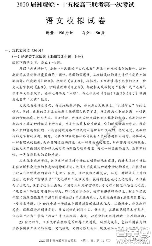 2020届湘赣皖十五校高三联考第一次考试语文试题及答案 2020届湘赣皖十五校高三联考第一次考试语文试题及答案