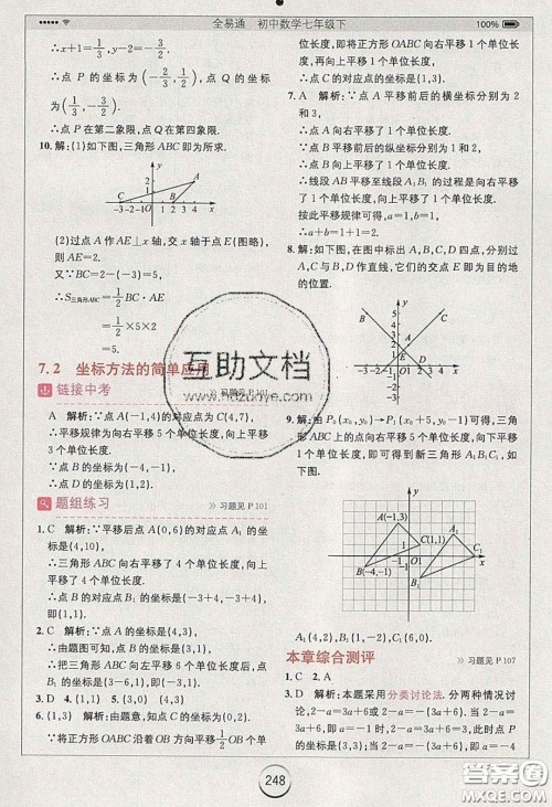 2020年全易通初中数学七年级下册人教版答案