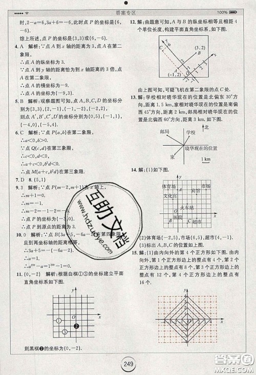 2020年全易通初中数学七年级下册人教版答案